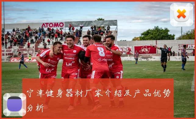 宁津健身器材厂家介绍及产品优势分析