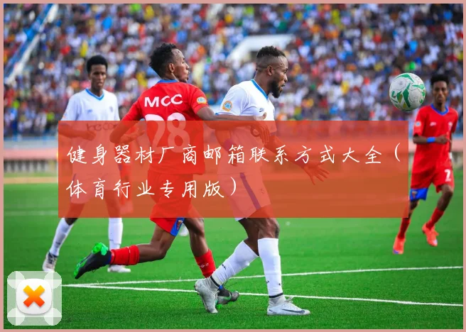 健身器材厂商邮箱联系方式大全（体育行业专用版）