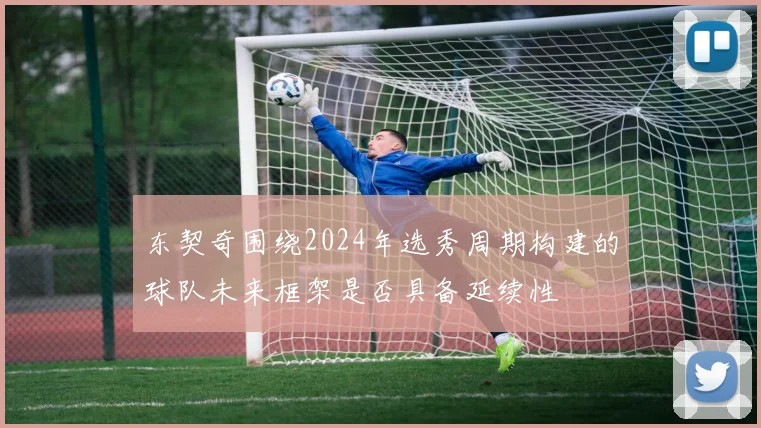 东契奇围绕2024年选秀周期构建的球队未来框架是否具备延续性