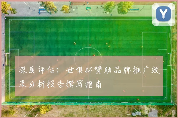 深度评估：世俱杯赞助品牌推广效果分析报告撰写指南