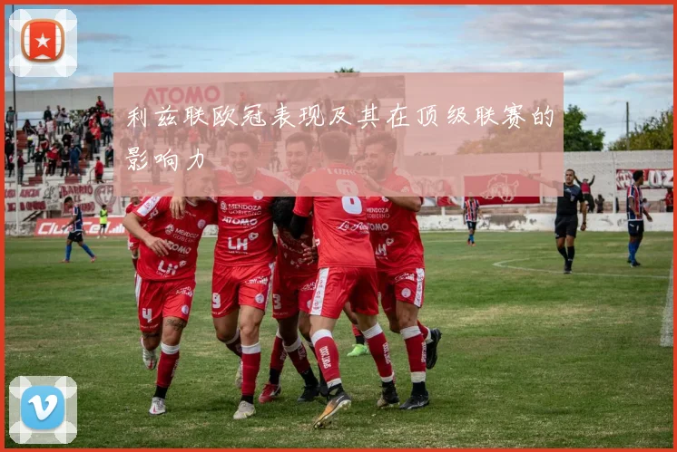 利兹联欧冠表现及其在顶级联赛的影响力