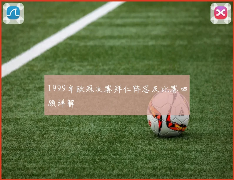 1999年欧冠决赛拜仁阵容及比赛回顾详解