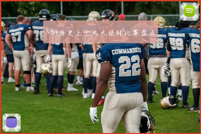 NBA历史上十大大逆转比赛盘点