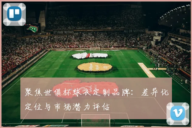 聚焦世俱杯球衣定制品牌：差异化定位与市场潜力评估