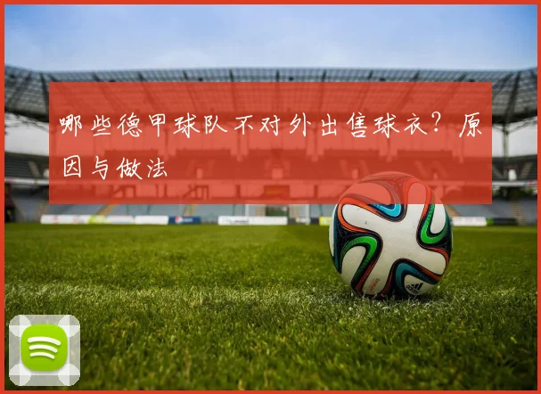哪些德甲球队不对外出售球衣？原因与做法