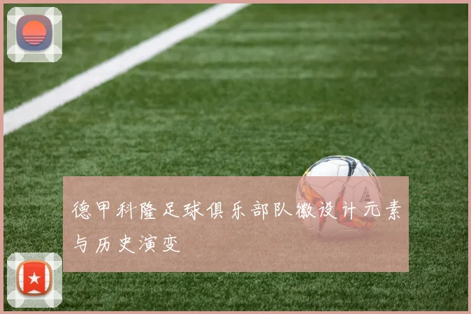 德甲科隆足球俱乐部队徽设计元素与历史演变