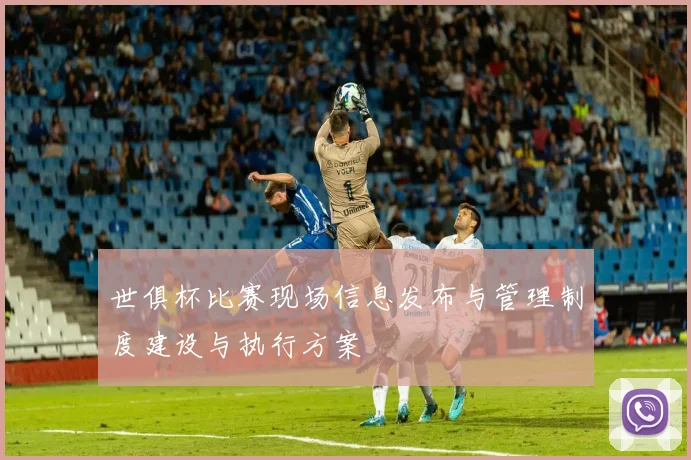 世俱杯比赛现场信息发布与管理制度建设与执行方案