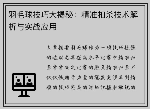 羽毛球技巧大揭秘：精准扣杀技术解析与实战应用