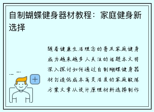 自制蝴蝶健身器材教程：家庭健身新选择