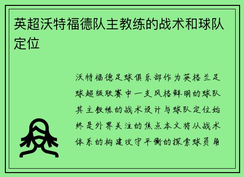 英超沃特福德队主教练的战术和球队定位