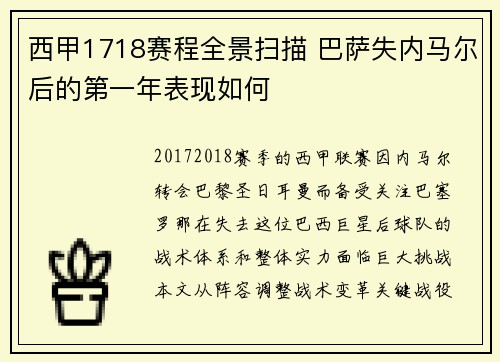 西甲1718赛程全景扫描 巴萨失内马尔后的第一年表现如何