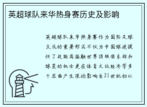 英超球队来华热身赛历史及影响
