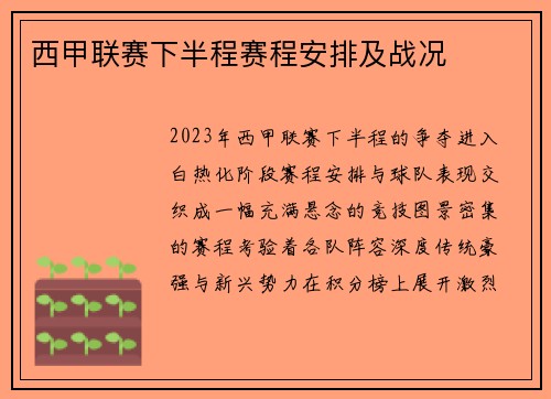 西甲联赛下半程赛程安排及战况