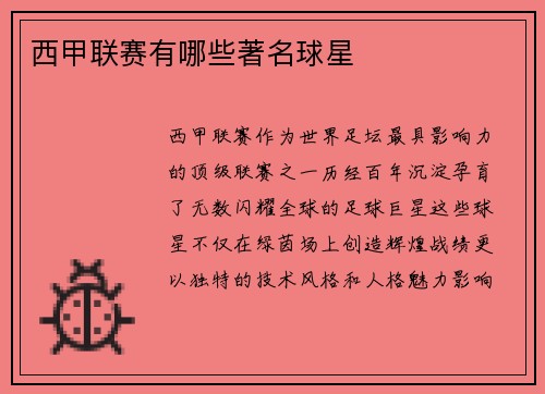 西甲联赛有哪些著名球星