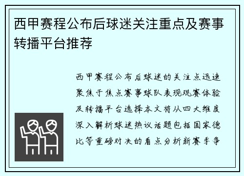 西甲赛程公布后球迷关注重点及赛事转播平台推荐