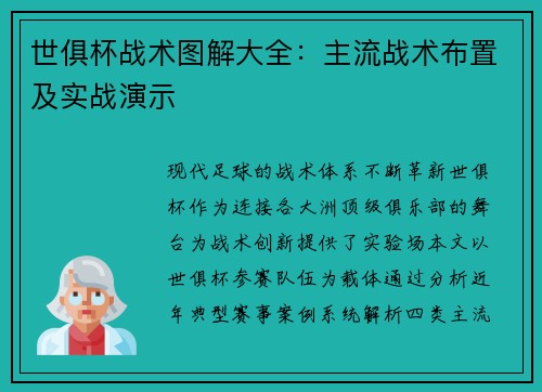 世俱杯战术图解大全：主流战术布置及实战演示