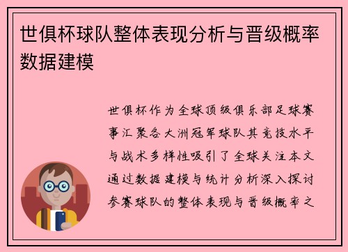 世俱杯球队整体表现分析与晋级概率数据建模