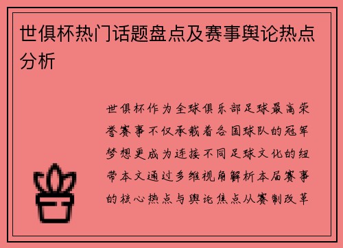 世俱杯热门话题盘点及赛事舆论热点分析