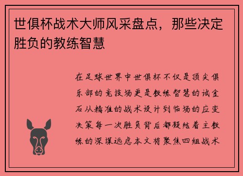 世俱杯战术大师风采盘点，那些决定胜负的教练智慧