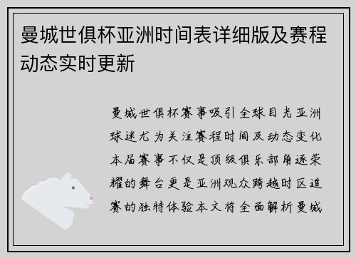 曼城世俱杯亚洲时间表详细版及赛程动态实时更新