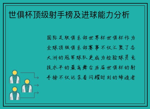 世俱杯顶级射手榜及进球能力分析