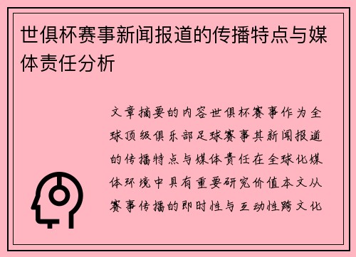 世俱杯赛事新闻报道的传播特点与媒体责任分析