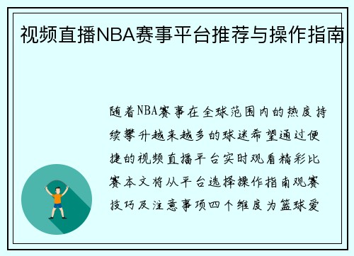 视频直播NBA赛事平台推荐与操作指南