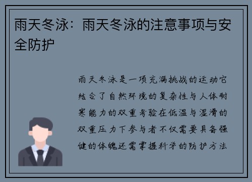 雨天冬泳：雨天冬泳的注意事项与安全防护