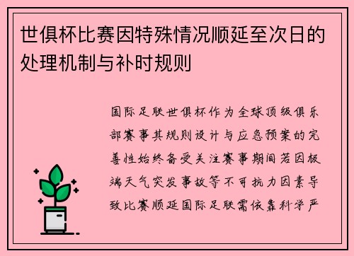 世俱杯比赛因特殊情况顺延至次日的处理机制与补时规则
