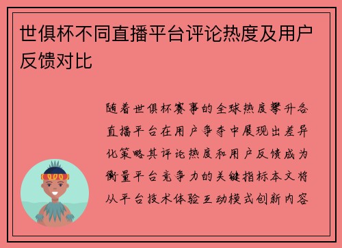 世俱杯不同直播平台评论热度及用户反馈对比