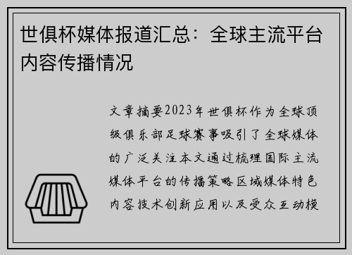 世俱杯媒体报道汇总：全球主流平台内容传播情况