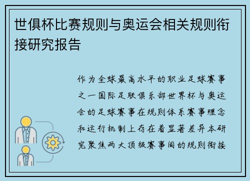 世俱杯比赛规则与奥运会相关规则衔接研究报告