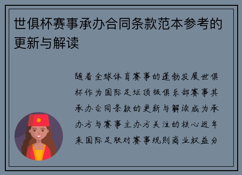 世俱杯赛事承办合同条款范本参考的更新与解读