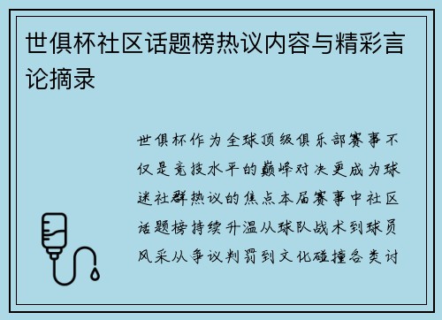 世俱杯社区话题榜热议内容与精彩言论摘录