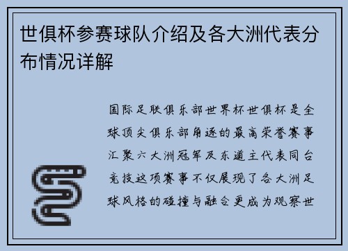 世俱杯参赛球队介绍及各大洲代表分布情况详解