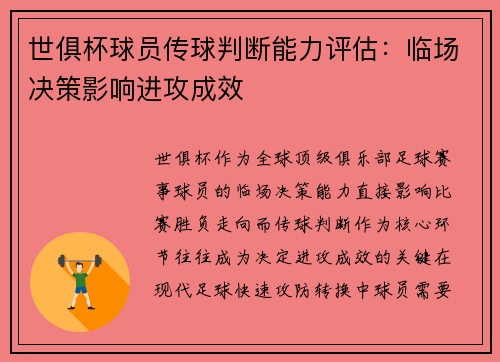 世俱杯球员传球判断能力评估：临场决策影响进攻成效