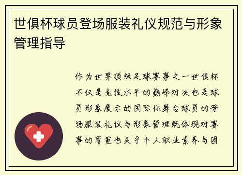 世俱杯球员登场服装礼仪规范与形象管理指导