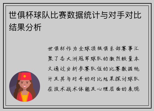 世俱杯球队比赛数据统计与对手对比结果分析