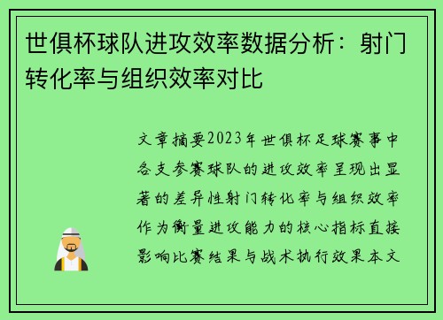 世俱杯球队进攻效率数据分析：射门转化率与组织效率对比