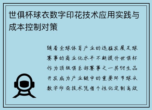 世俱杯球衣数字印花技术应用实践与成本控制对策