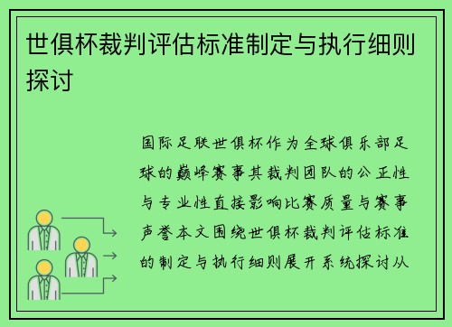 世俱杯裁判评估标准制定与执行细则探讨