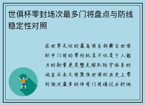 世俱杯零封场次最多门将盘点与防线稳定性对照