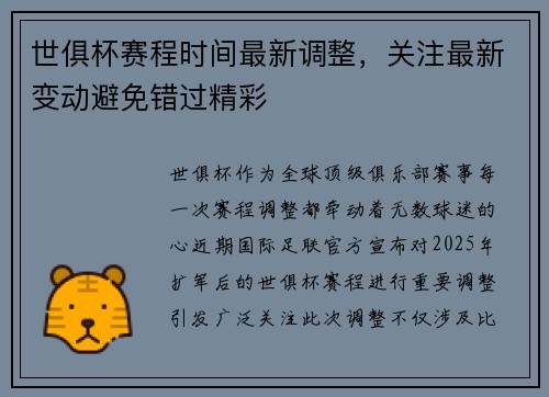 世俱杯赛程时间最新调整，关注最新变动避免错过精彩