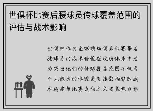 世俱杯比赛后腰球员传球覆盖范围的评估与战术影响