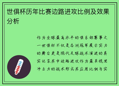 世俱杯历年比赛边路进攻比例及效果分析