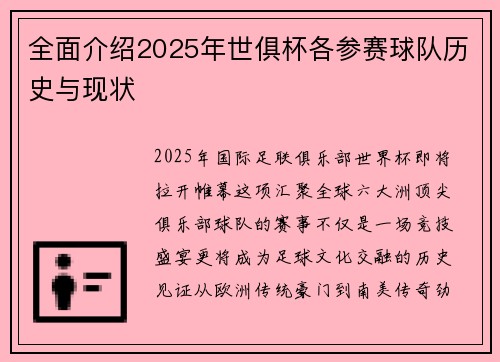 全面介绍2025年世俱杯各参赛球队历史与现状