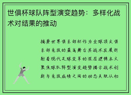 世俱杯球队阵型演变趋势：多样化战术对结果的推动