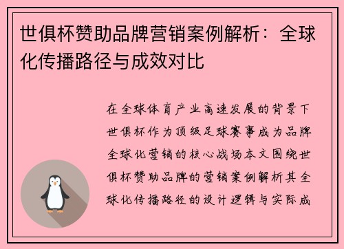 世俱杯赞助品牌营销案例解析：全球化传播路径与成效对比