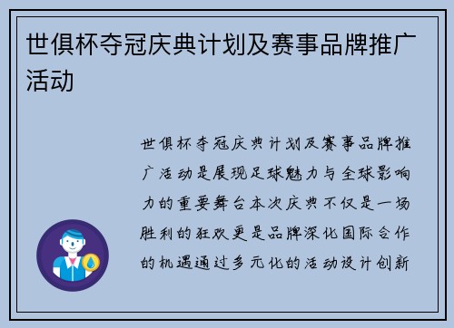 世俱杯夺冠庆典计划及赛事品牌推广活动