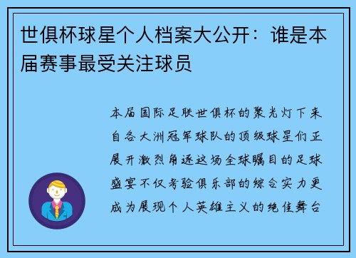 世俱杯球星个人档案大公开：谁是本届赛事最受关注球员